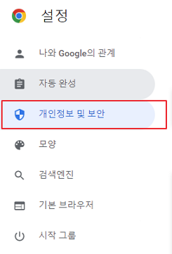 크롬 개인 정보 및 보안