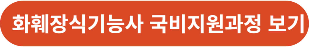 화훼장식기능사 국비지원학원 보기