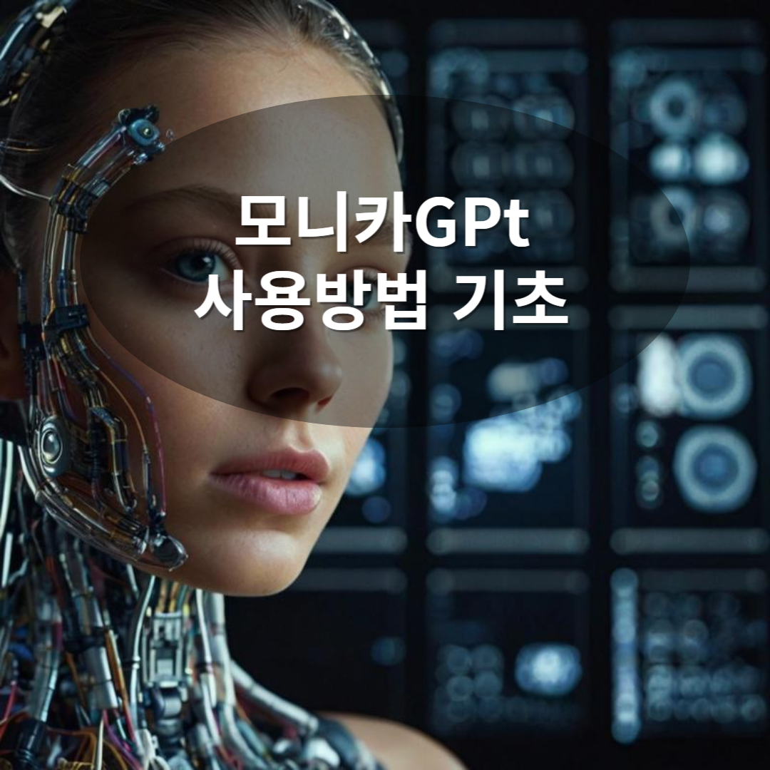 모니카GPT 사용방법 안내