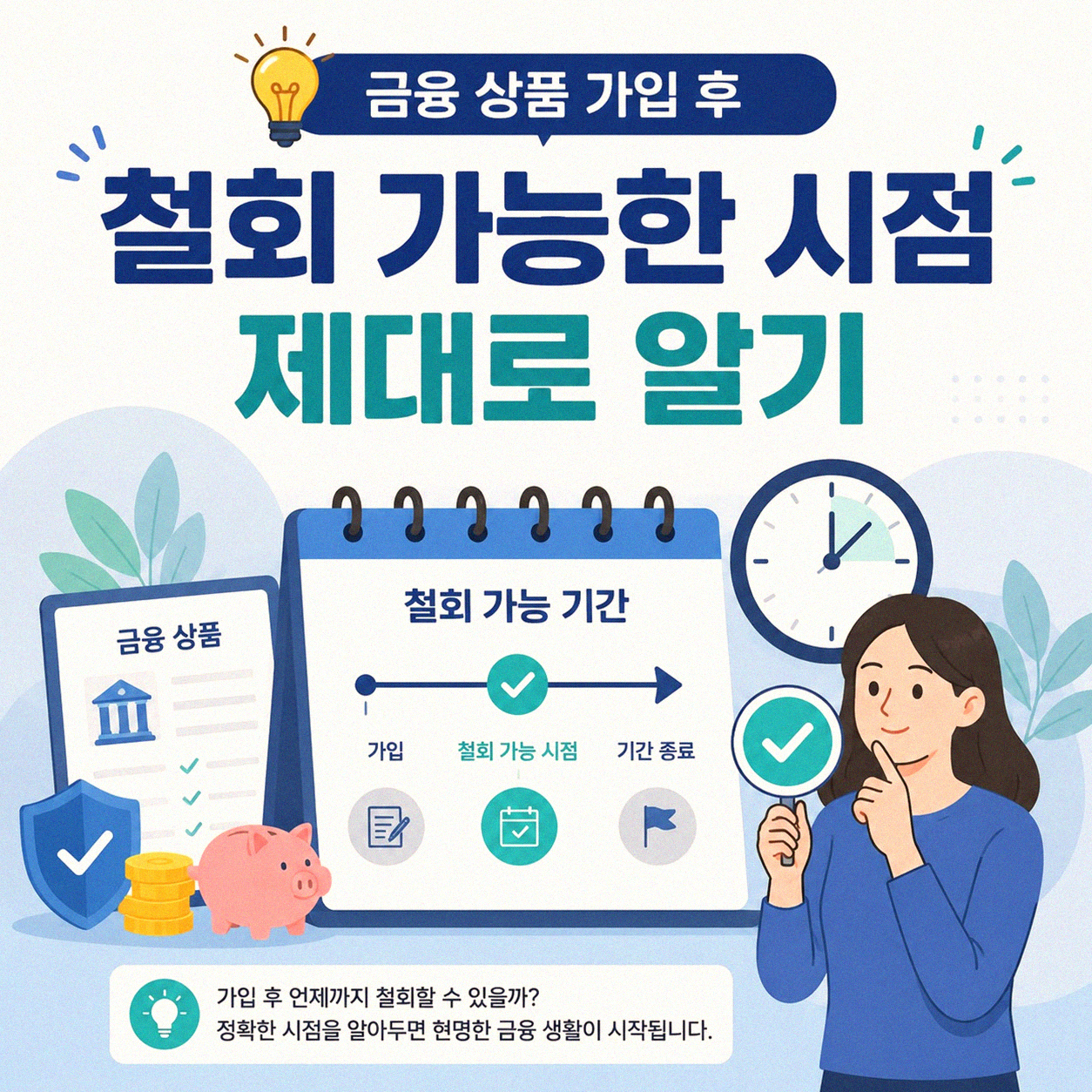 금융 상품 가입하고 후회될 때, 철회권 제대로 활용하는 법