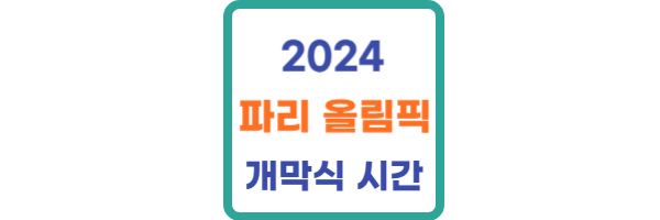 파리올림픽 개막식 시간