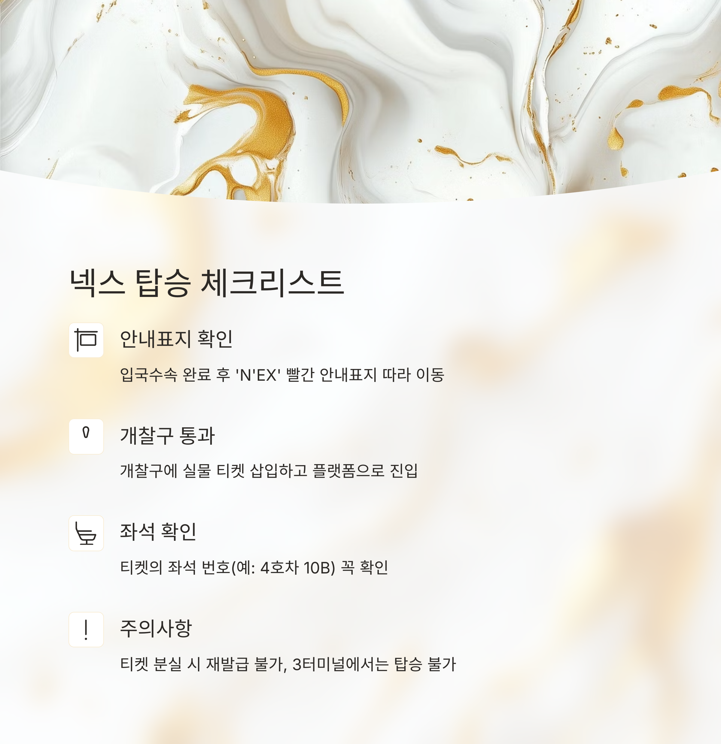 넥스 탑승 체크리스트