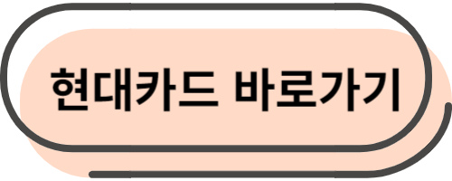 현대카드 바로가기