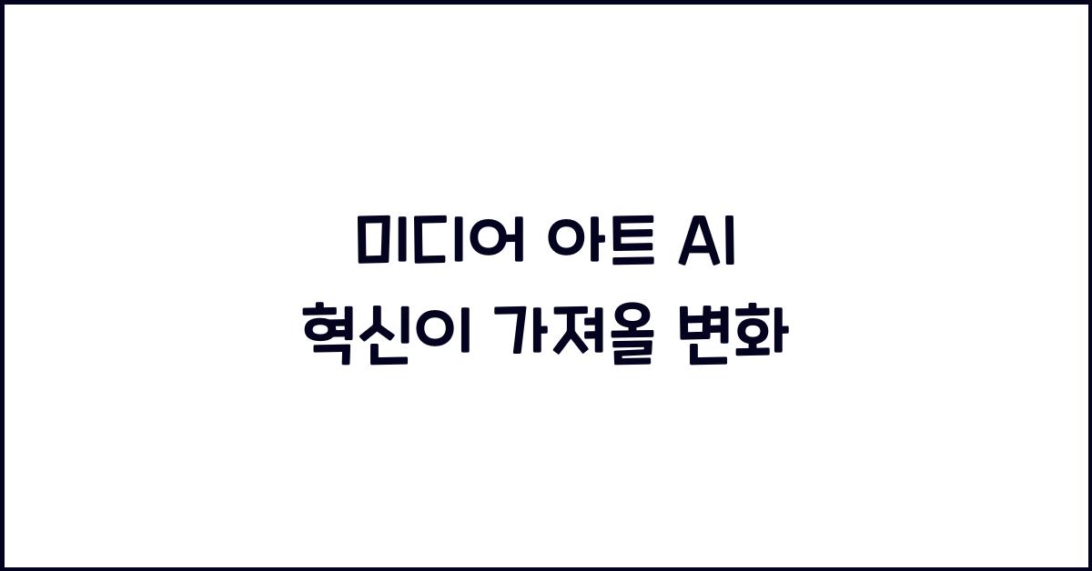 미디어 아트 AI