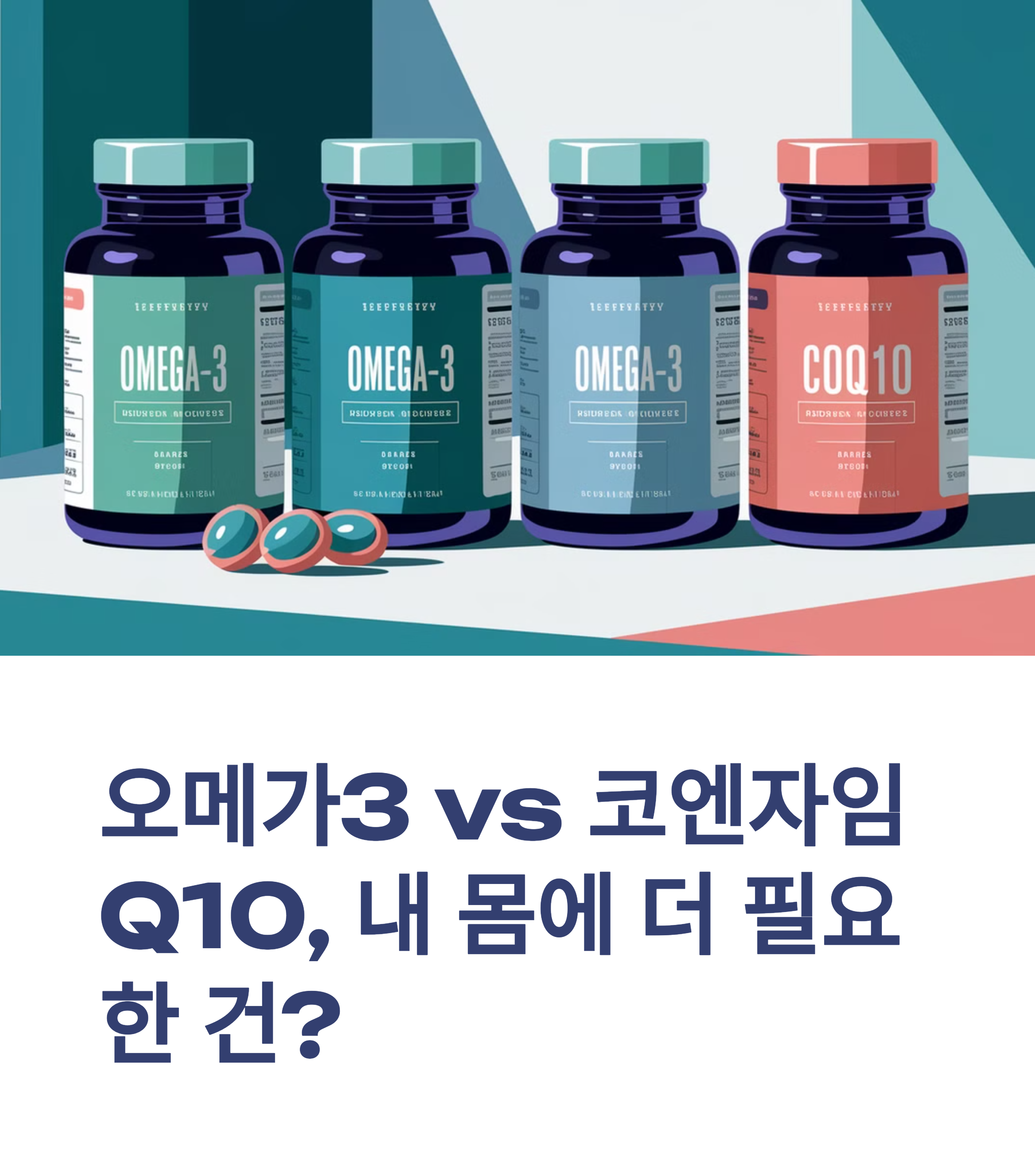 오메가3 vs 코엔자임Q10, 내 몸에 더 필요한 건?