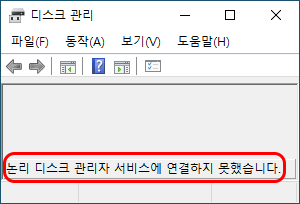 디스크 관리 하단 오류 메시지
논리 디스크 관리자 서비스에 연결하지 못했습니다.