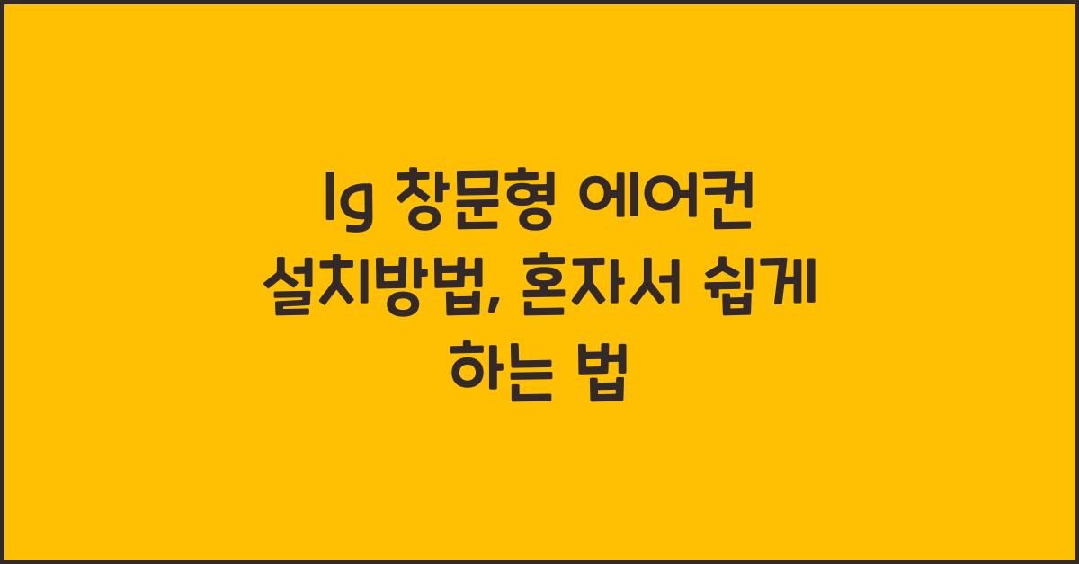 lg 창문형 에어컨 설치방법