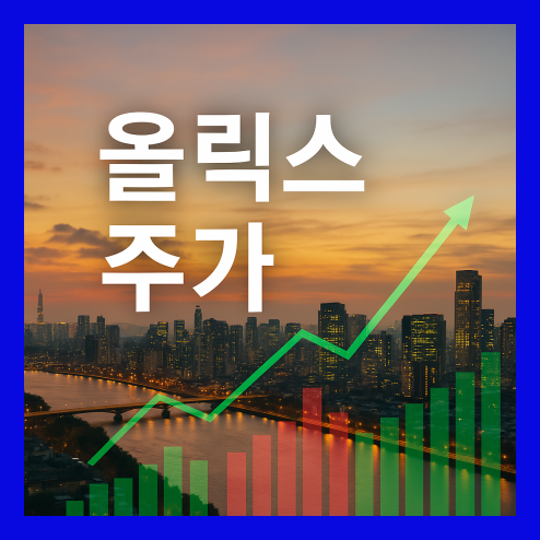 올릭스 주가, 목표주가 전망과 투자 전략