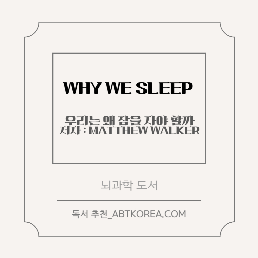 뇌과학 책 추천 - 우리는 왜 잠을 자야 할까 요약