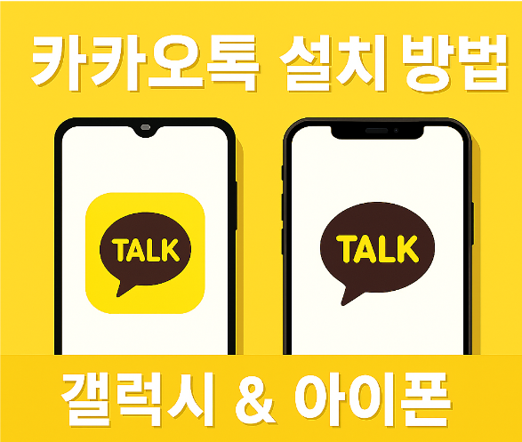 휴대폰에 카카오톡 앱 다운로드 하는 방법 - 갤럭시/아이폰 카톡 설치