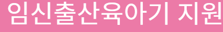 출산지원