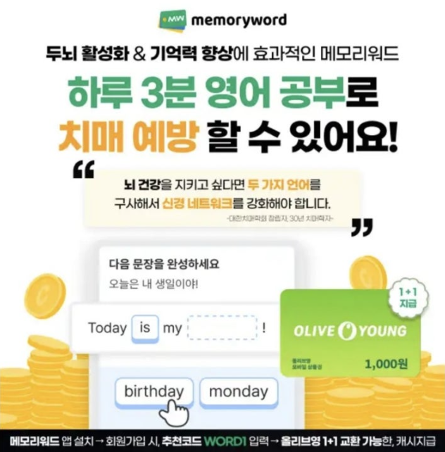 메모리워드 캐시워크 3월 25일 정답 - 치매예방 메모리워드 앱 가입하면 올리브영 쿠폰 지급