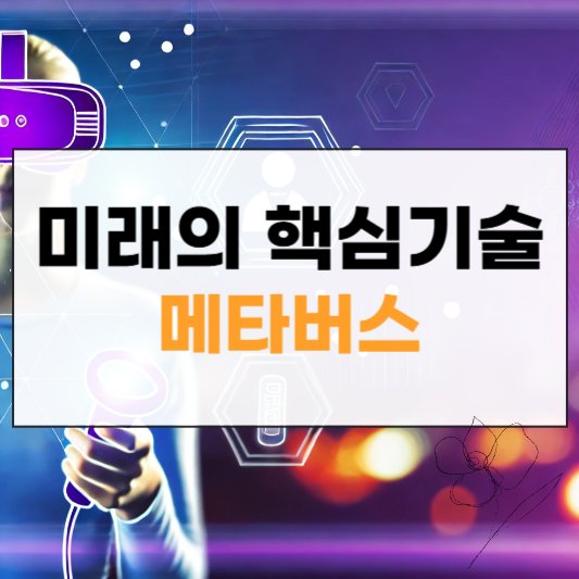메타버스 투자전략 썸네일
