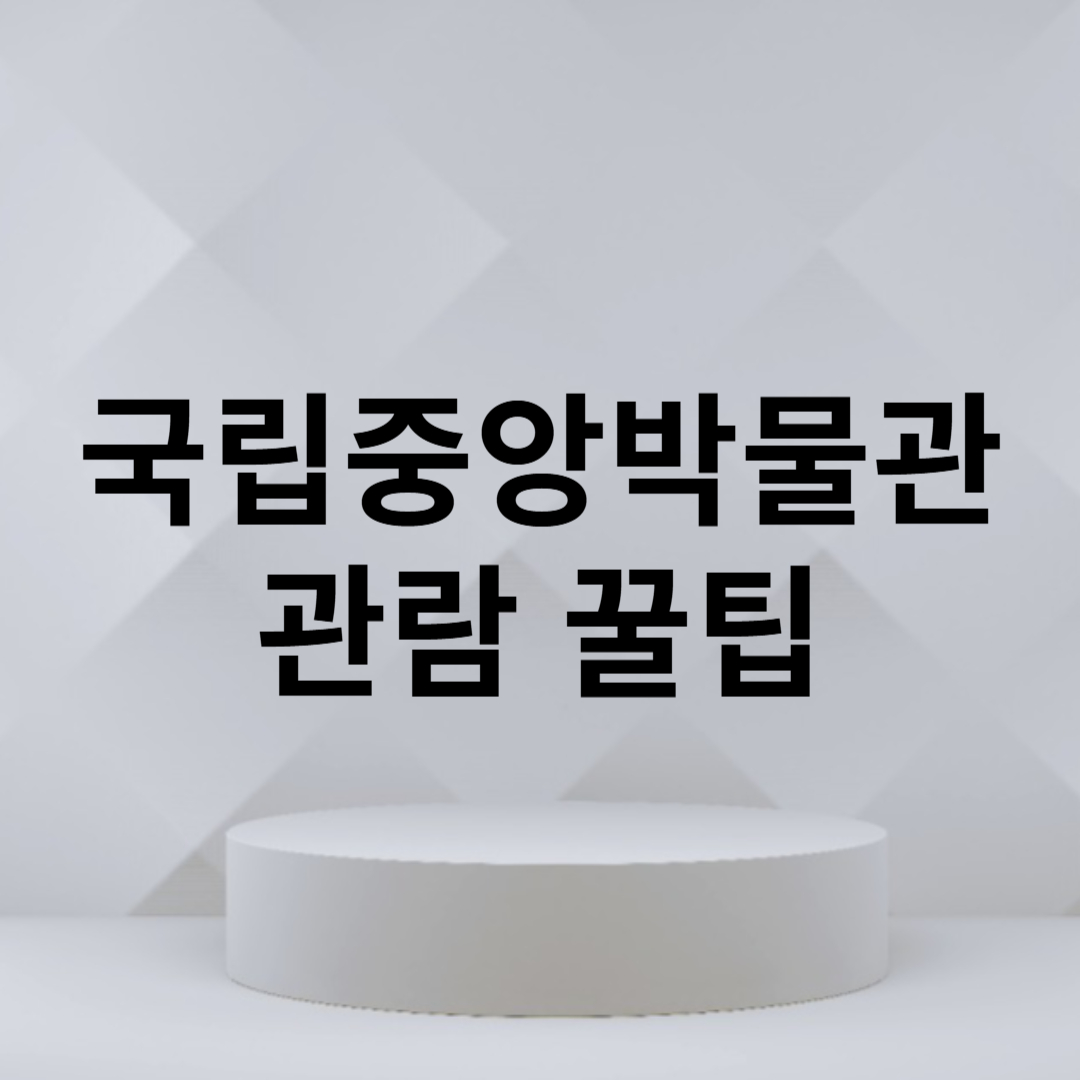 국립중앙박물관 관람 꿀팁