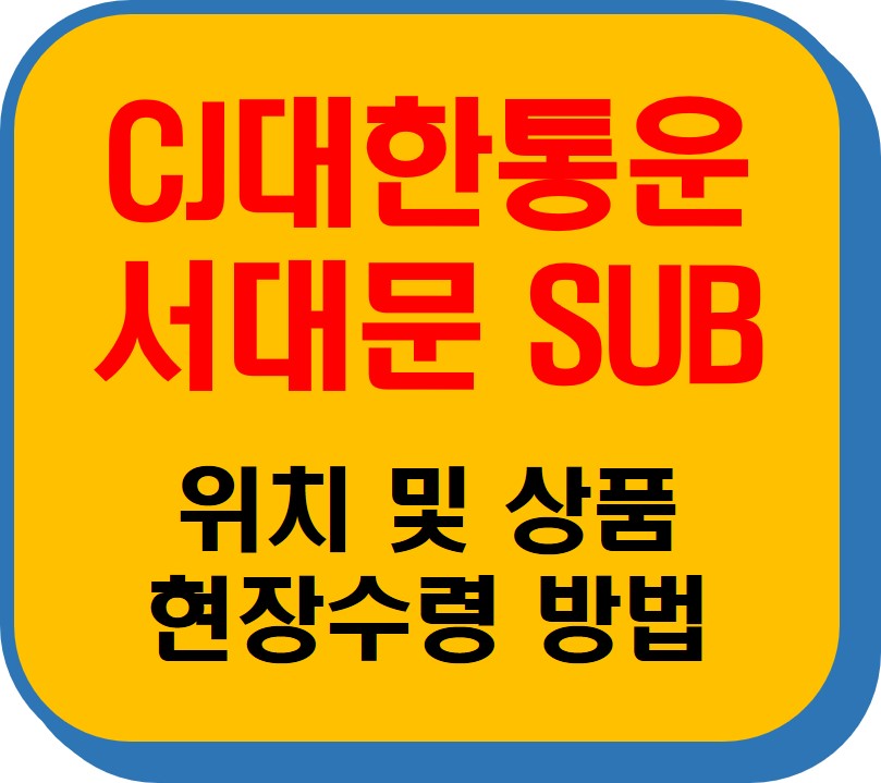 CJ대한통운 서대문 SUB 썸네일 이미지