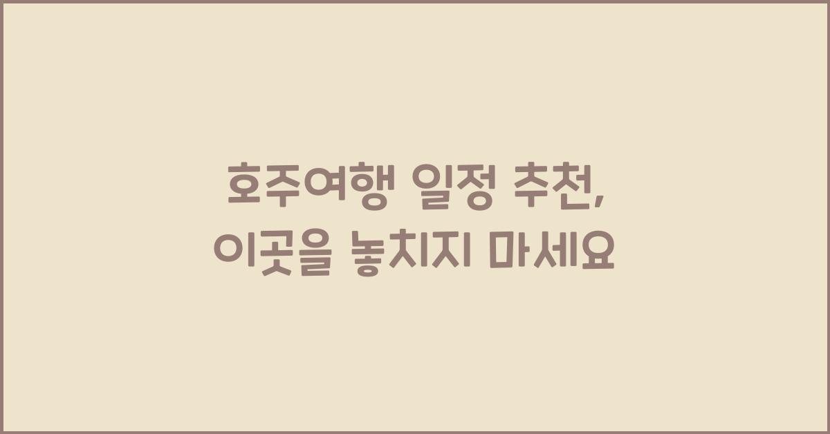 호주여행 일정 추천