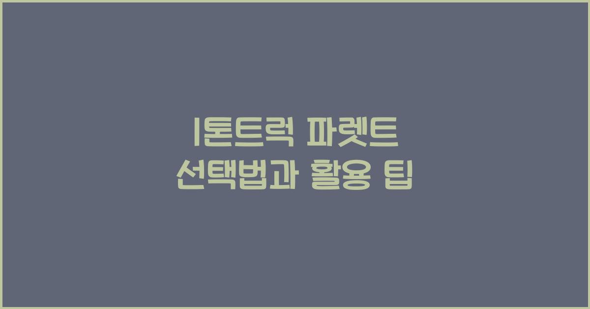 1톤트럭 파렛트