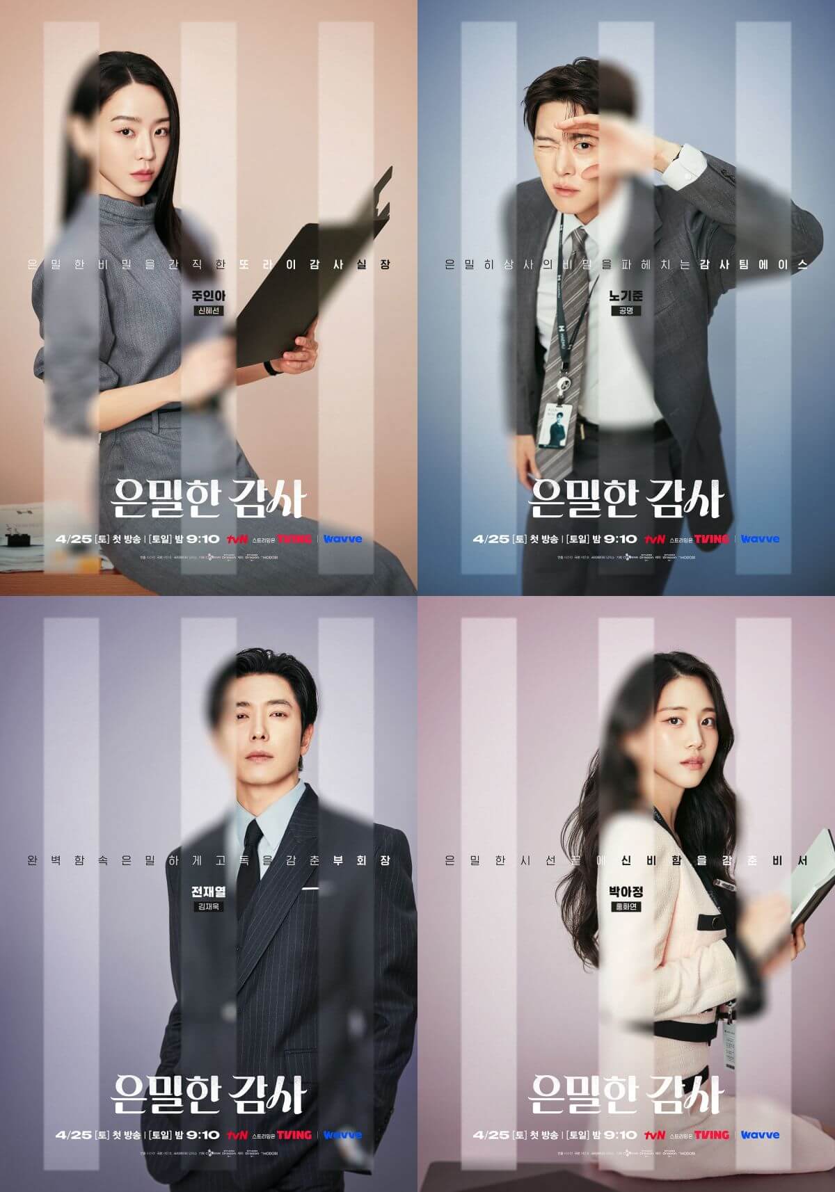 은밀한 감사 출연진 1회 줄거리 결말 후속