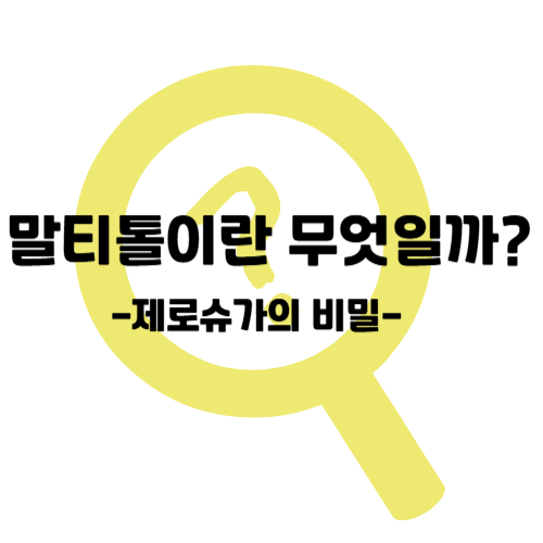 제로슈가의 비밀, 말티톨이란 무엇일까?