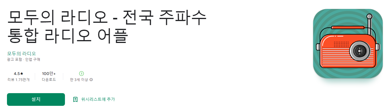 모두의 라디오 - 전국 주파수 통합 라디오 어플