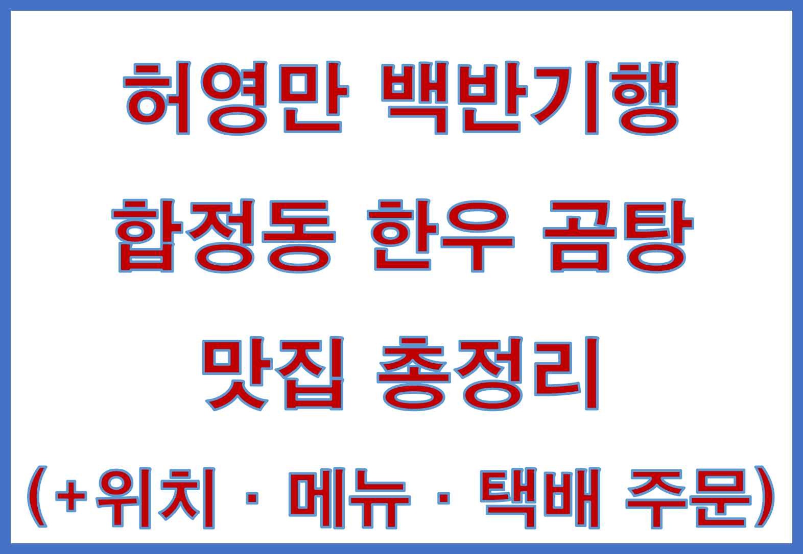 허영만 백반기행 합정동 한우 곰탕 맛집 총정리 (+위치·메뉴·택배 주문)