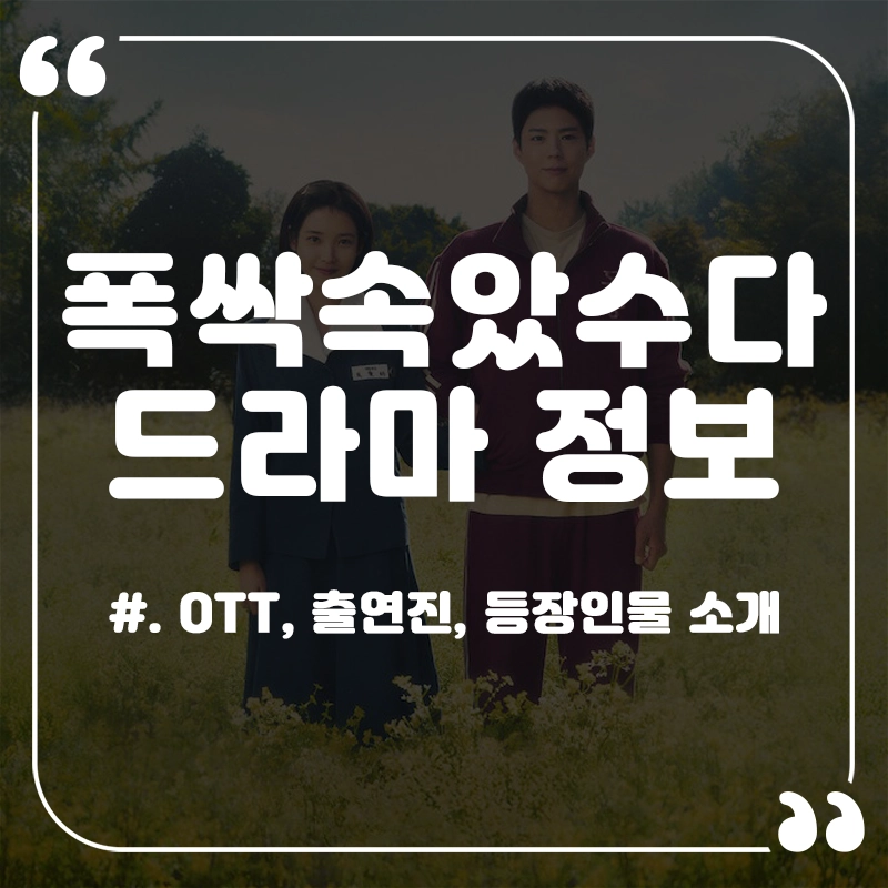 폭싹-속았수다-OTT-출연진-등장인물-정보