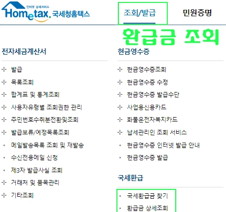 홈택스 미수령 환급금 조회