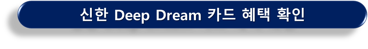Deep Dream 카드 혜택