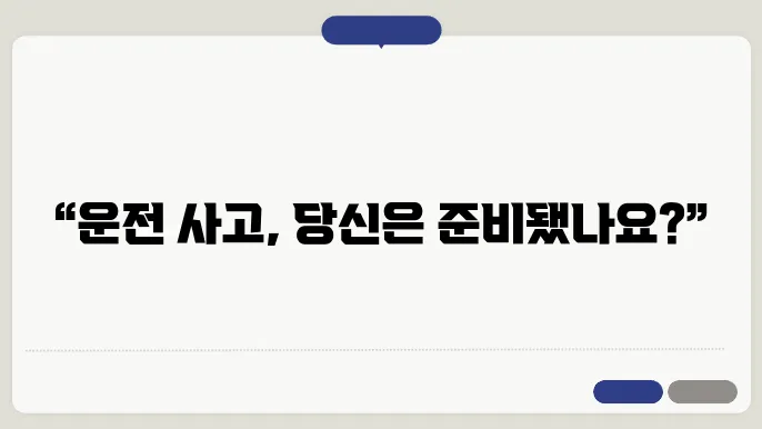 운전자보험 필요한 이유와 필요성 알아보기