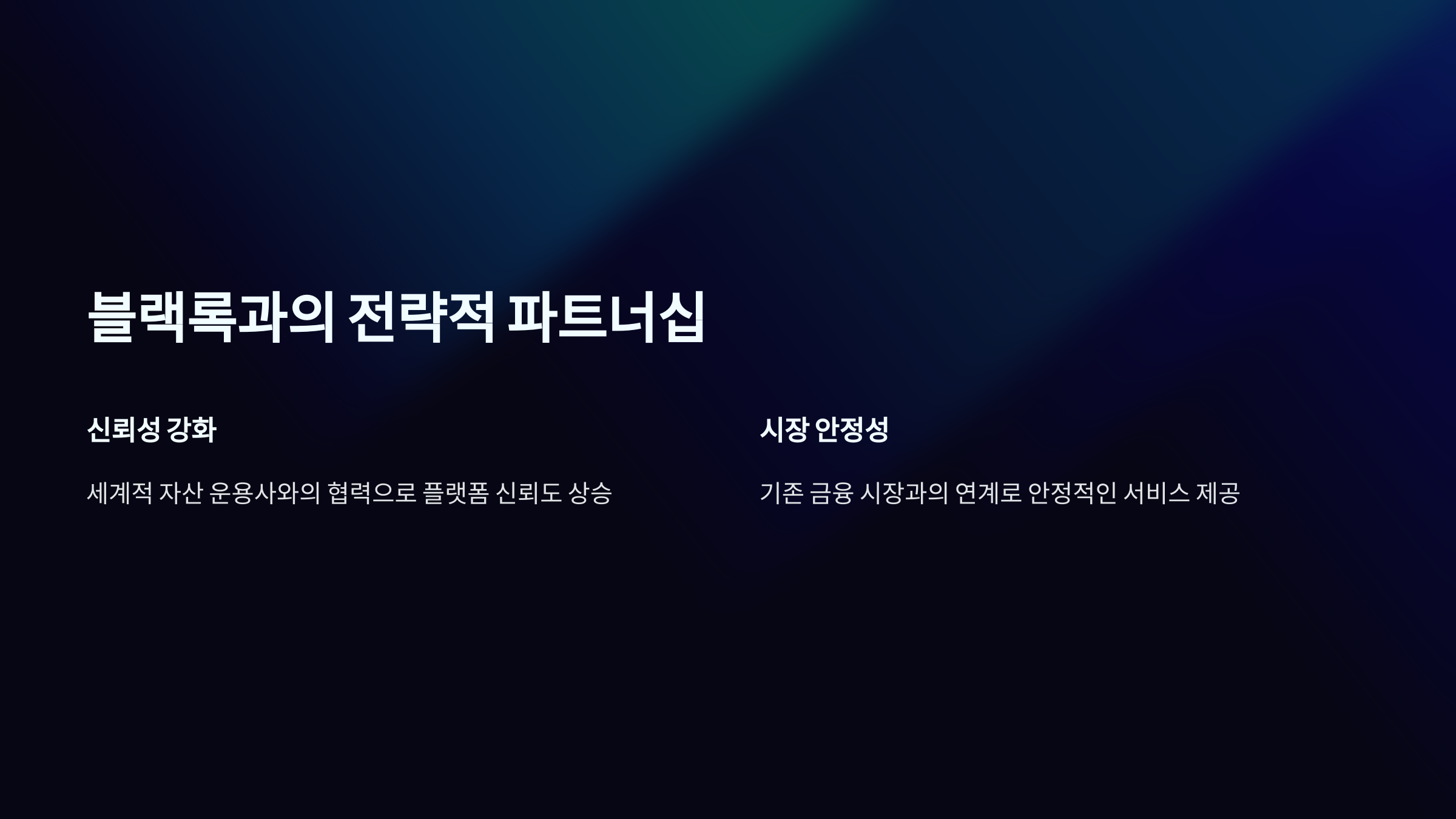 블랙록과의 전략적 파트너십