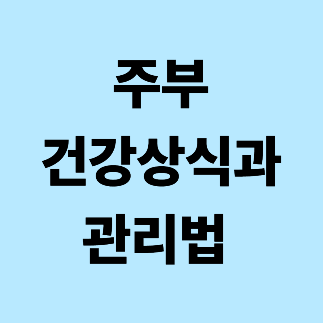 주부 건강상식과 관리법: 영양, 체중관리, 생활습관