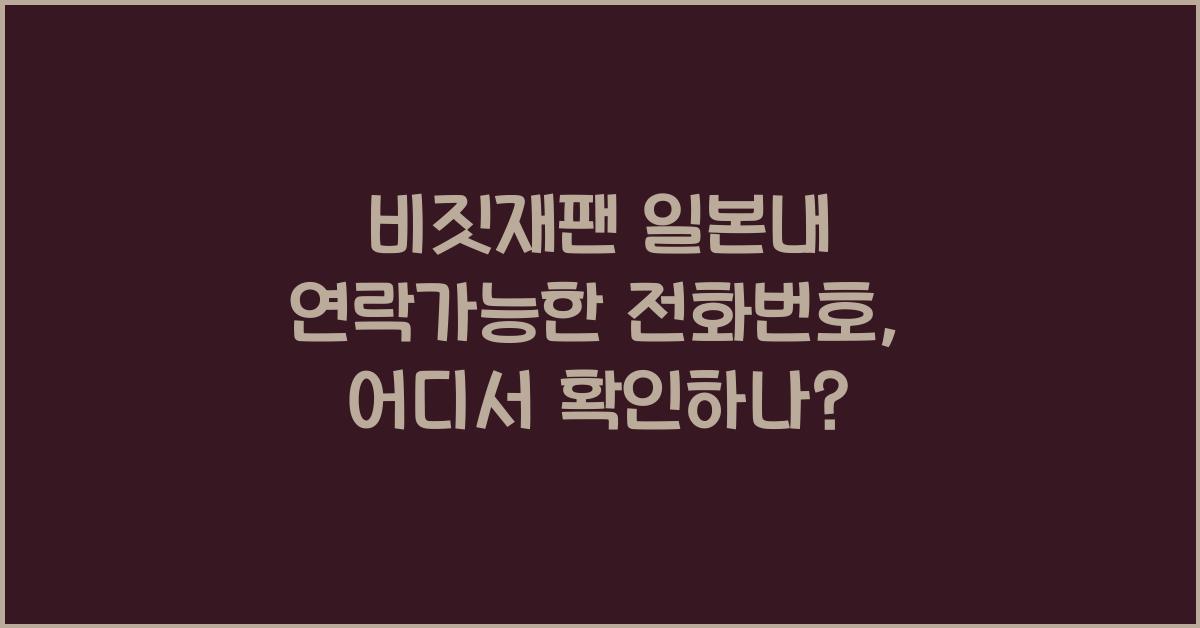 비짓재팬 일본내 연락가능한 전화번호