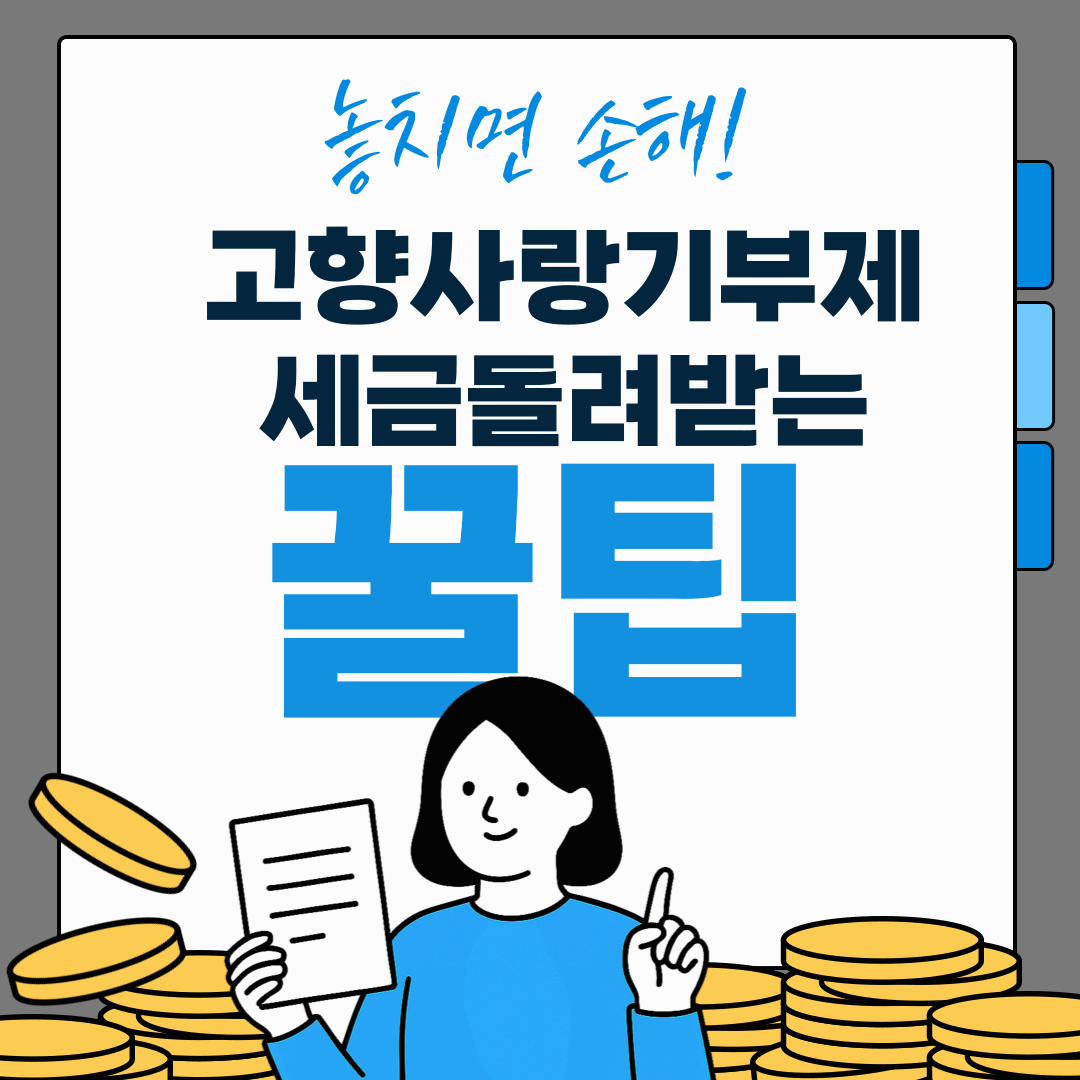 고향사랑기부제 20만원으로 20만 4천원 돌려받는 방법