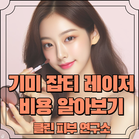 기미 잡티 레이저 비용 알아보기