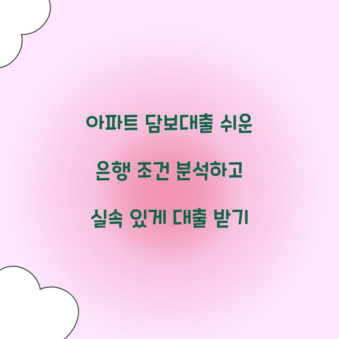 아파트 담보대출 쉬운 은행