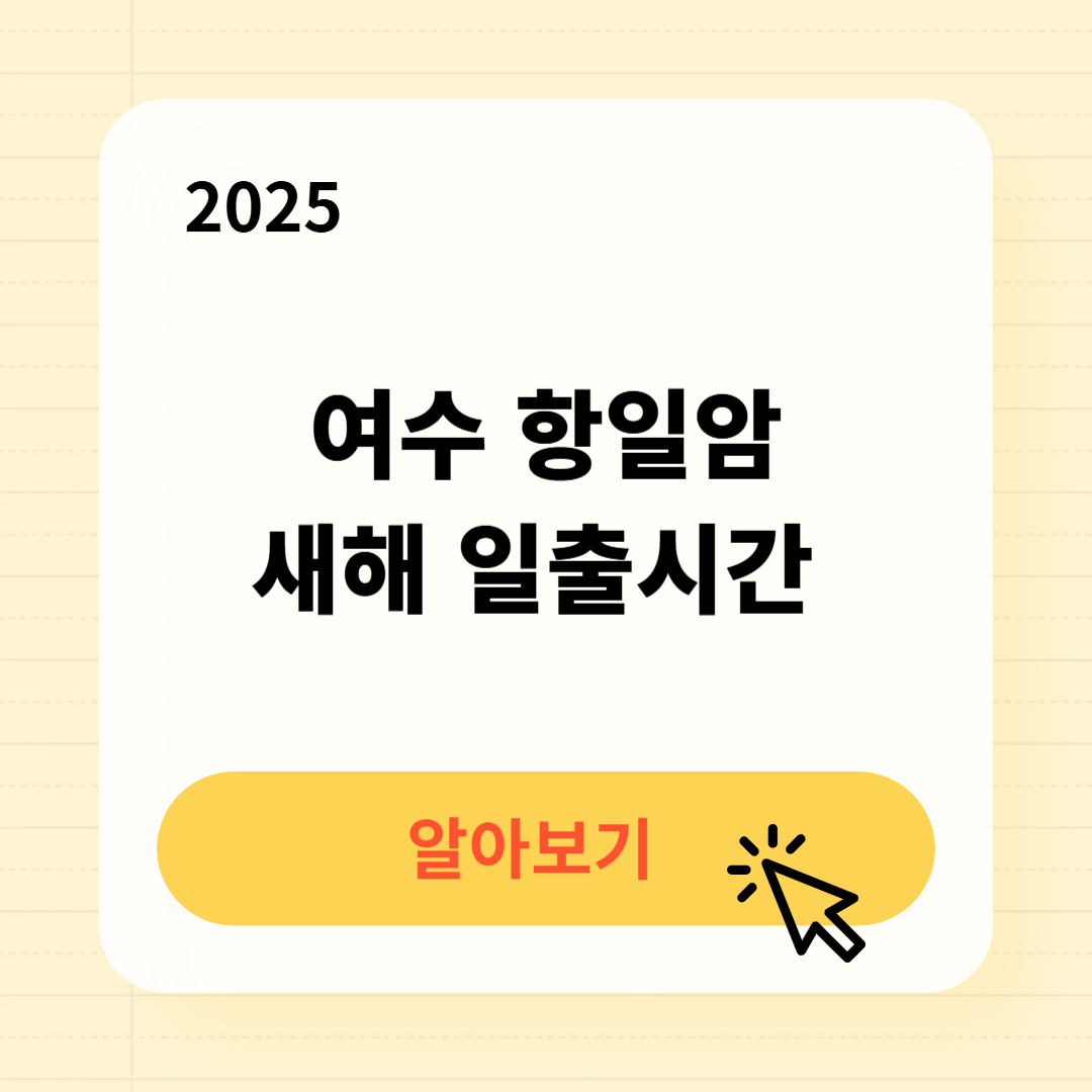 2025 여수 항일암 일출시간 확인