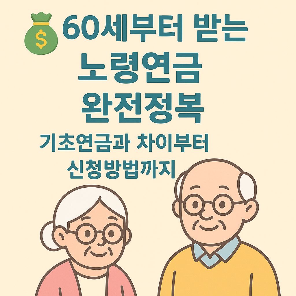 노령연금 기초연금 차이 신청방법