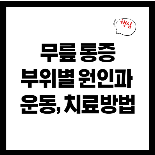 무릎 통증 부위별 원인 총정리