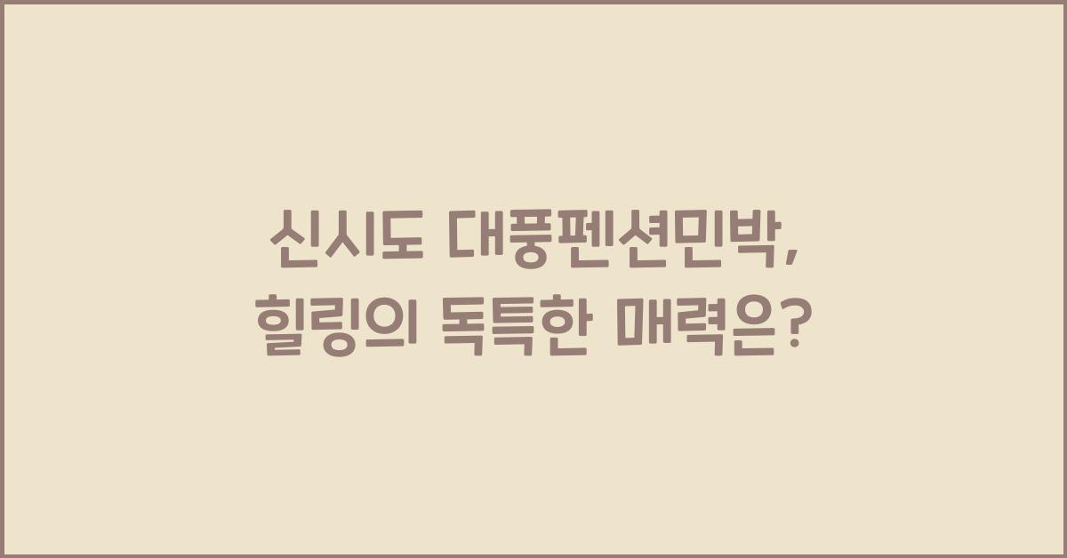 신시도 대풍펜션민박