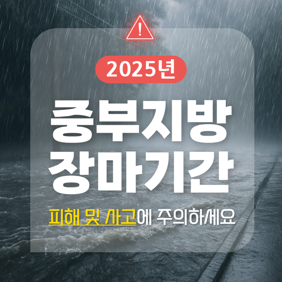 2025 중부지방 장마 시작일