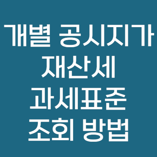 개별 공시지가 조회 및 재산세 과세표준 조회 방법 안내