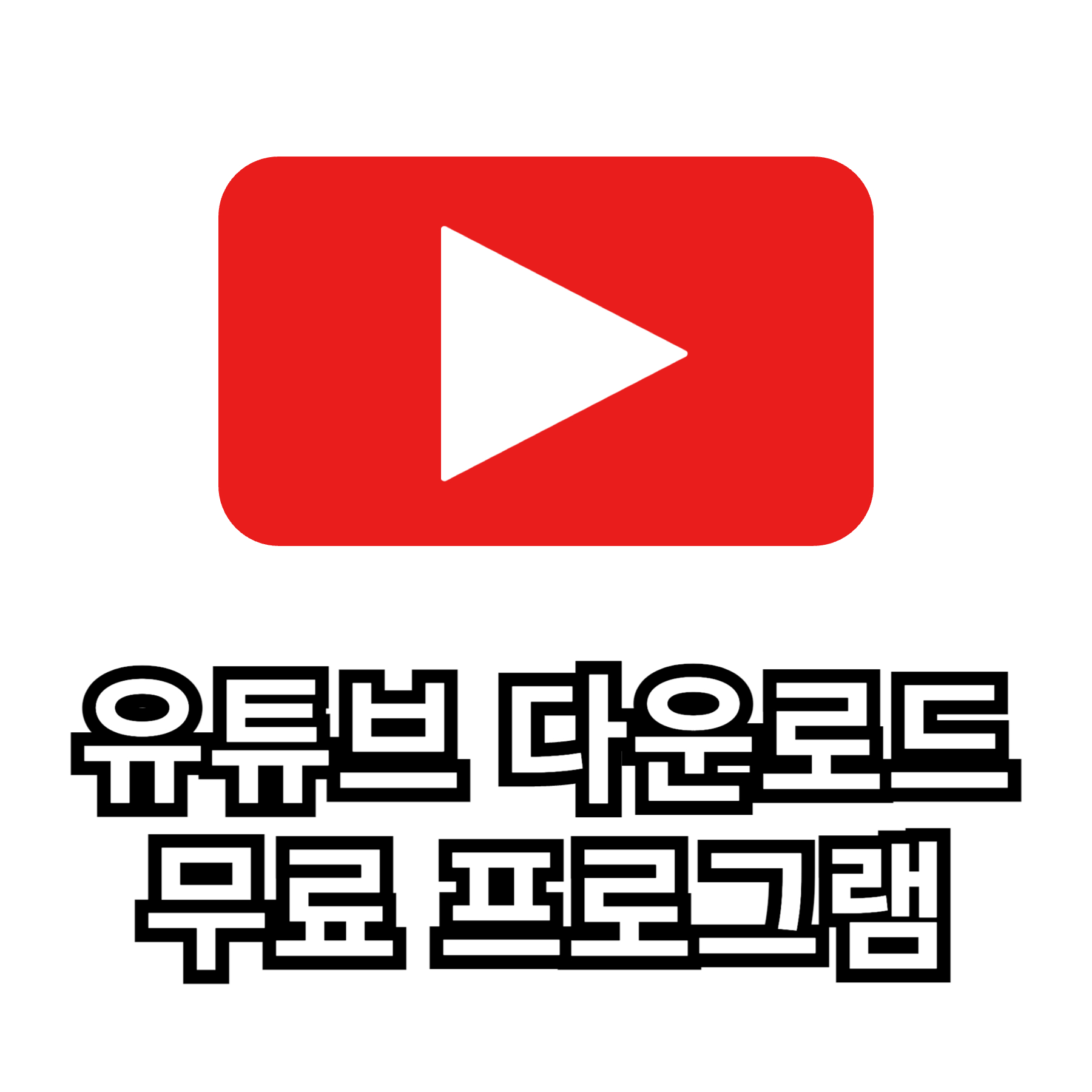 유투브 동영상 다운로드 무료 프로그램