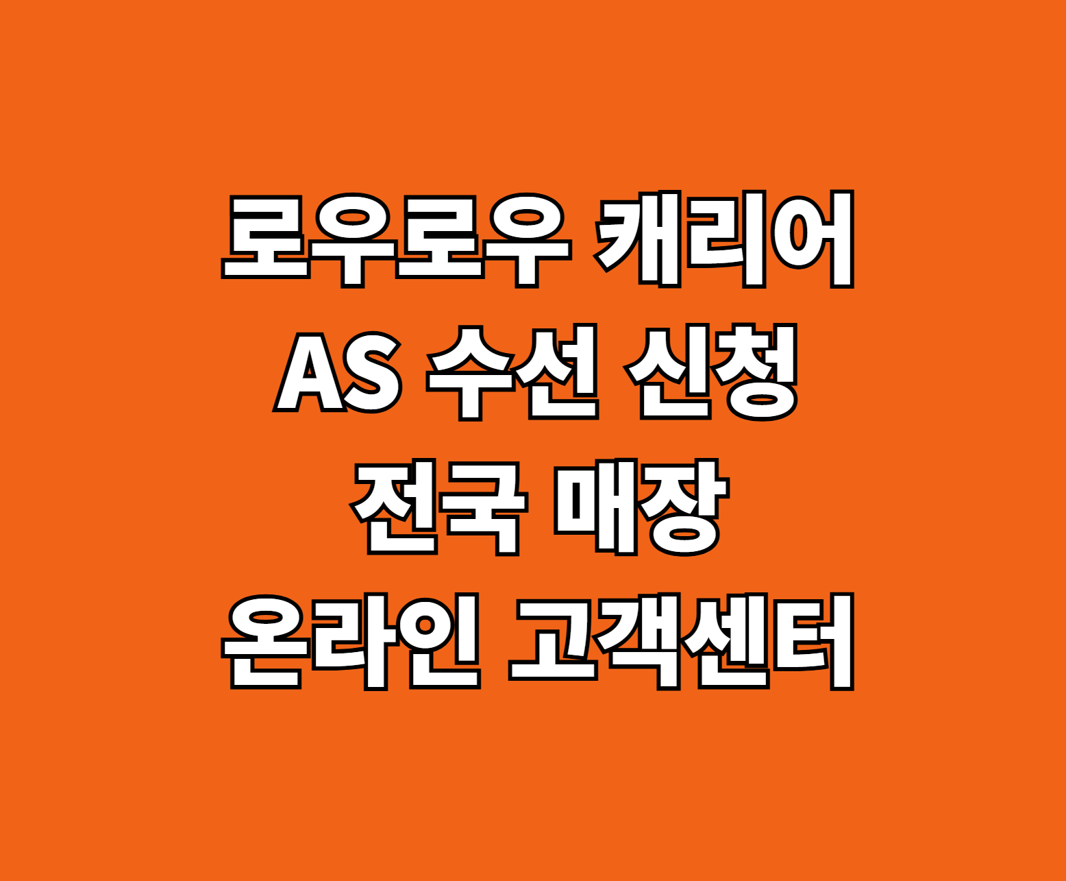 로우로우 캐리어 AS 썸네일