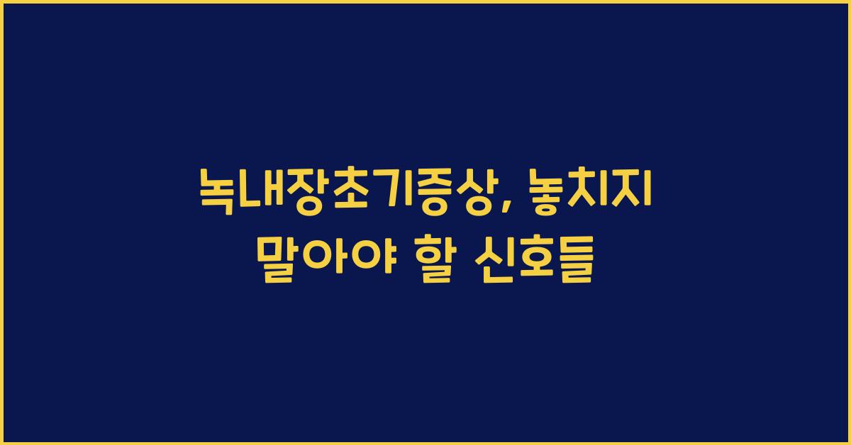 녹내장초기증상