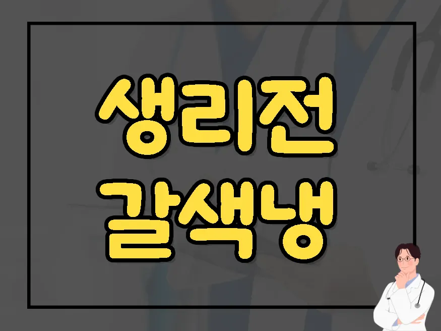 생리전 갈색냉