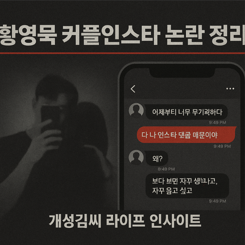 황영묵커플인스타,황영묵 여자친구,황영묵 카톡내용,황영묵 환승연애,황영묵 사생활 논란