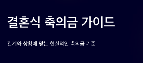 결혼식 축의금 가이드