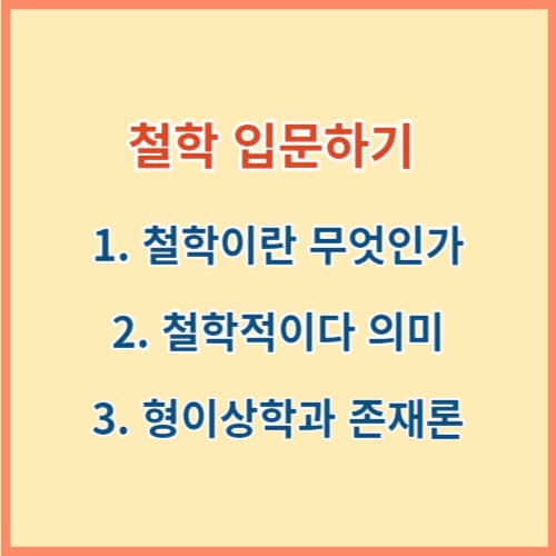 철학이란 무엇인가 입문하기