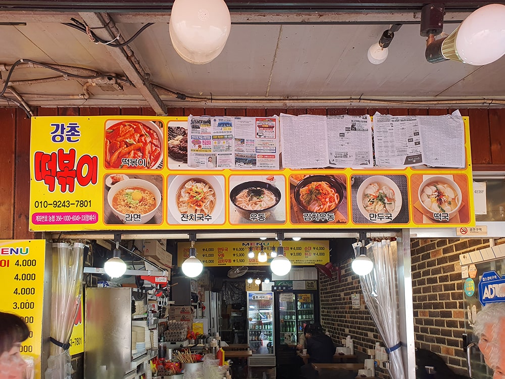 강촌떡볶이 메뉴