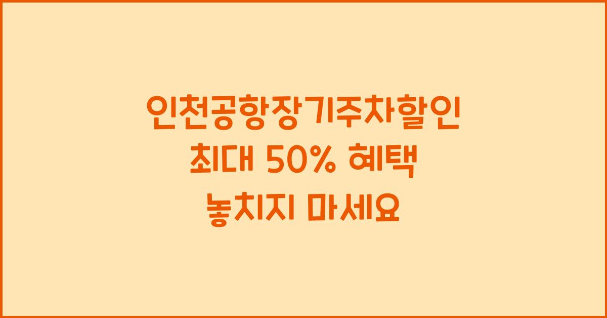 인천공항장기주차할인